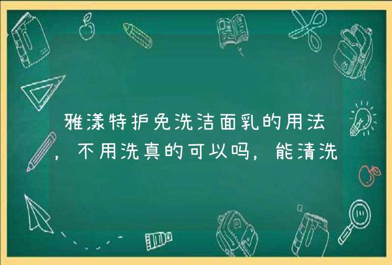 雅漾特护免洗洁面乳的用法，不用洗真的可以吗，能清洗的干净吗,第1张