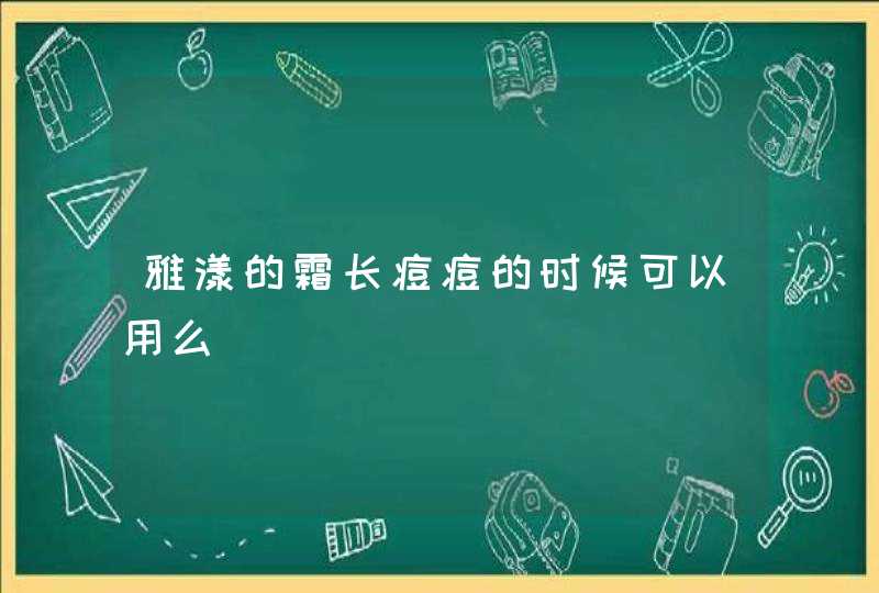 雅漾的霜长痘痘的时候可以用么,第1张