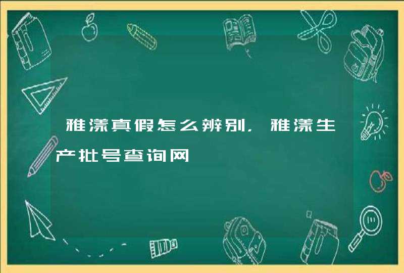 雅漾真假怎么辨别，雅漾生产批号查询网,第1张