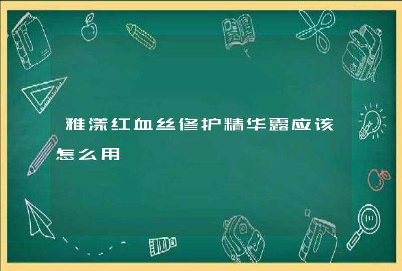 雅漾红血丝修护精华露应该怎么用,第1张