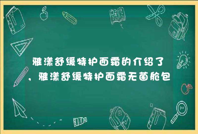 雅漾舒缓特护面霜的介绍了，雅漾舒缓特护面霜无菌舱包装的使用方式直接打开瓶盖直接挤就可以了，里面的活塞是会自动打开松手后活塞又会自动合拢，所以在使用的时候不要去抠不然可能会损坏活塞。<p><p>您好，知我药妆肌肤顾问很高兴帮助您。&l,第1张