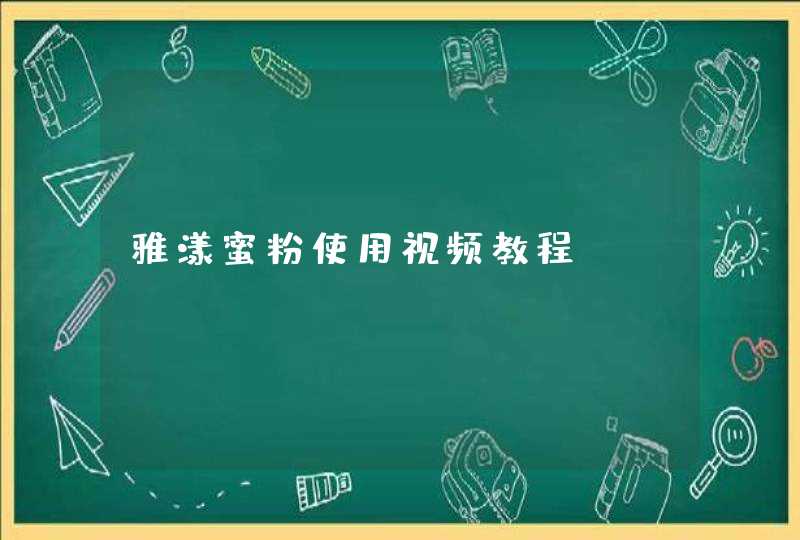 雅漾蜜粉使用视频教程,第1张