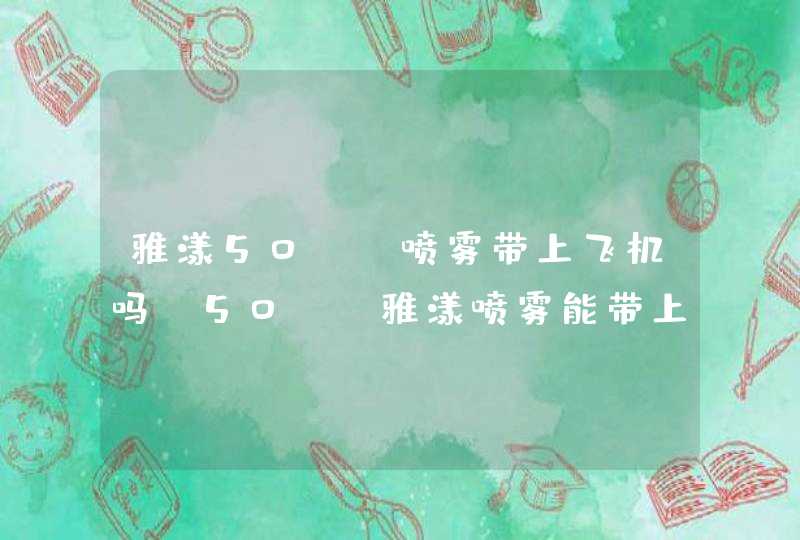 雅漾50ml喷雾带上飞机吗，50ml雅漾喷雾能带上飞机吗,第1张