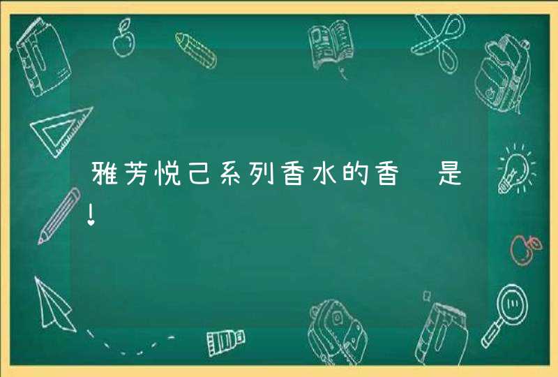 雅芳悦己系列香水的香调是！,第1张