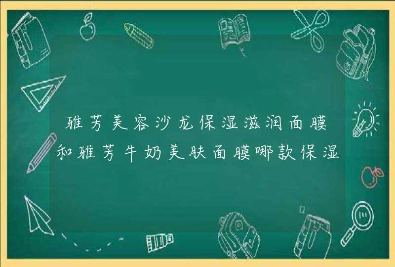 雅芳美容沙龙保湿滋润面膜和雅芳牛奶美肤面膜哪款保湿补水的效果好,第1张