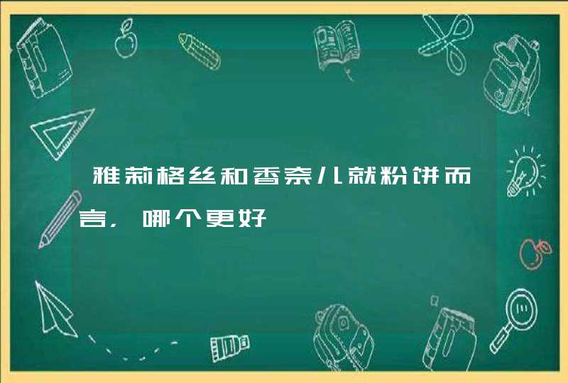 雅莉格丝和香奈儿就粉饼而言，哪个更好,第1张