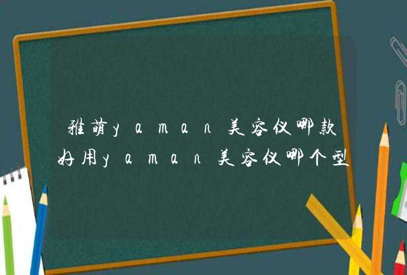 雅萌yaman美容仪哪款好用yaman美容仪哪个型号好,第1张