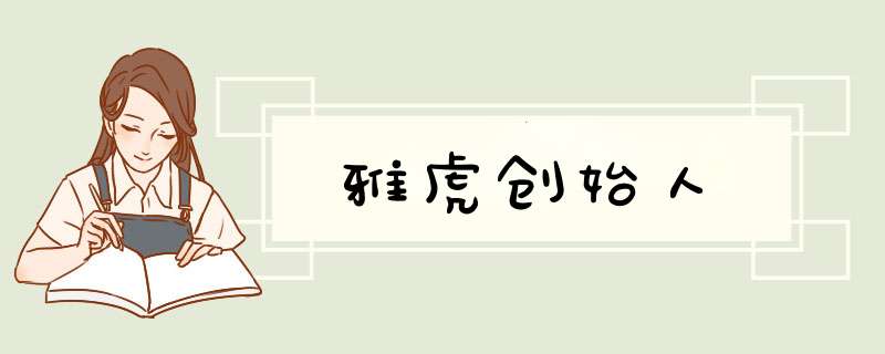 雅虎创始人,第1张 雅虎创始人,第1张