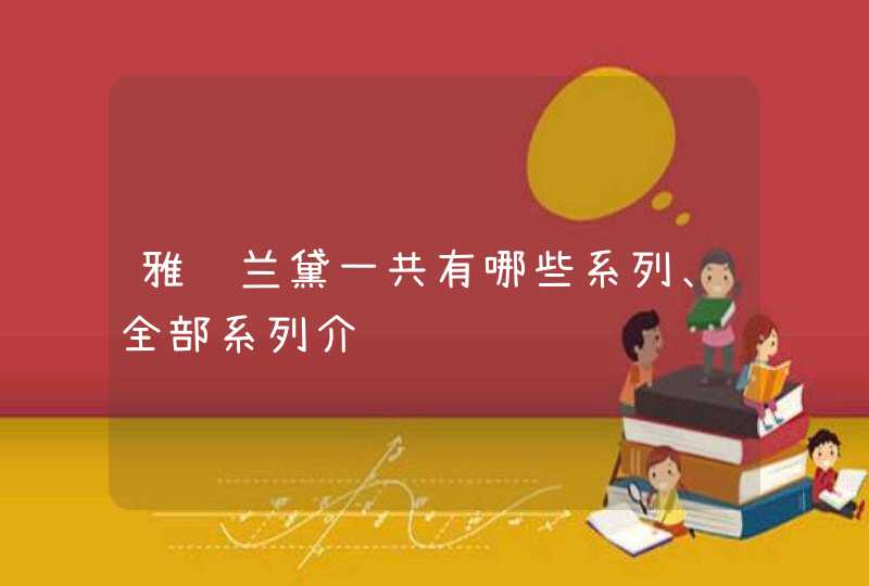 雅诗兰黛一共有哪些系列、全部系列介绍,第1张