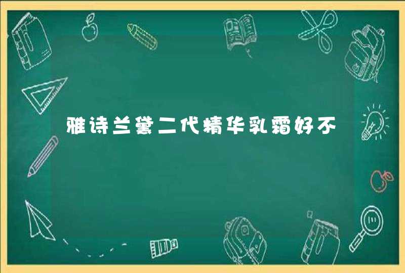 雅诗兰黛二代精华乳霜好不,第1张