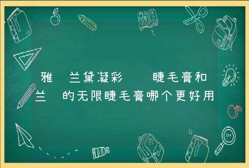 雅诗兰黛凝彩纤长睫毛膏和兰蔻的无限睫毛膏哪个更好用,第1张