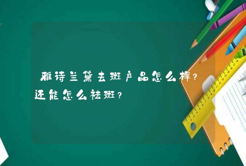 雅诗兰黛去斑产品怎么样？还能怎么祛斑？,第1张