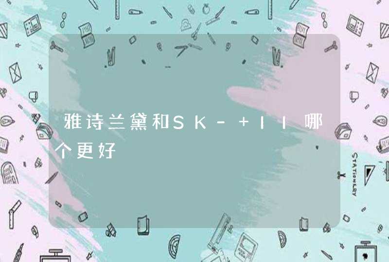 雅诗兰黛和SK- II哪个更好,第1张