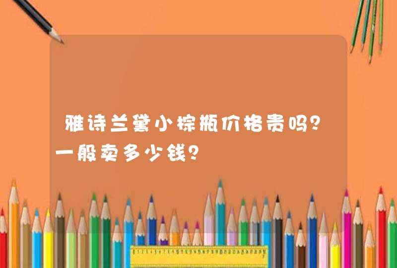 雅诗兰黛小棕瓶价格贵吗？一般卖多少钱？,第1张