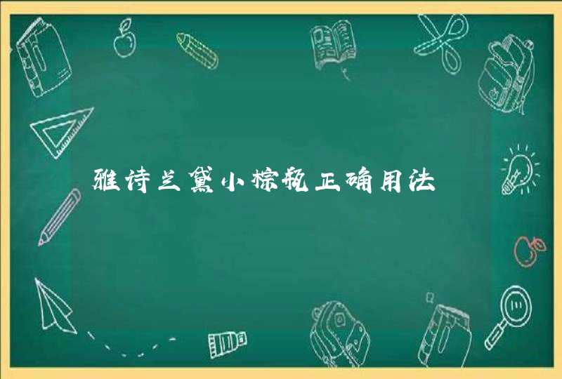 雅诗兰黛小棕瓶正确用法,第1张