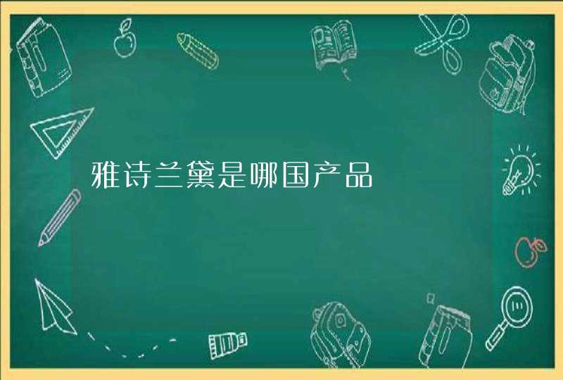 雅诗兰黛是哪国产品,第1张