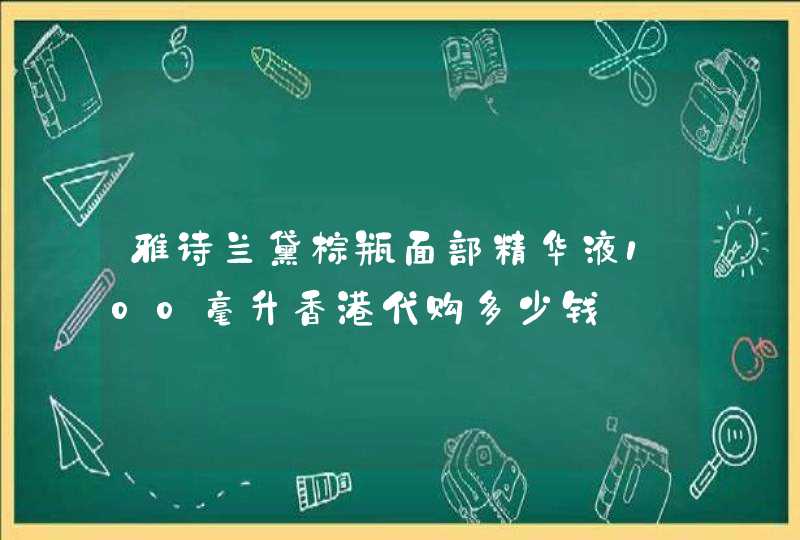 雅诗兰黛棕瓶面部精华液100毫升香港代购多少钱,第1张