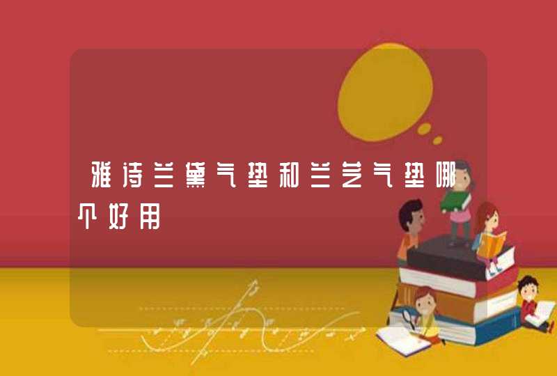 雅诗兰黛气垫和兰芝气垫哪个好用,第1张