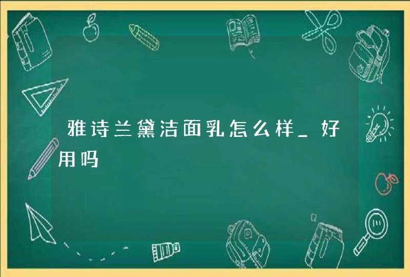 雅诗兰黛洁面乳怎么样_好用吗,第1张