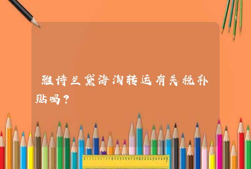 雅诗兰黛海淘转运有关税补贴吗？,第1张