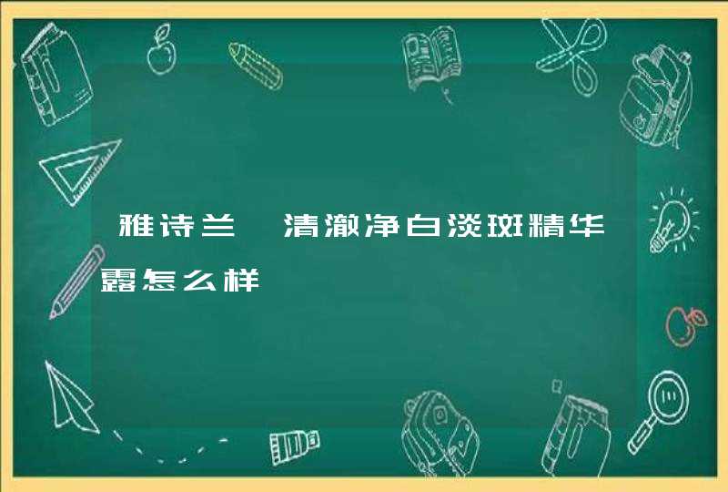 雅诗兰黛清澈净白淡斑精华露怎么样,第1张