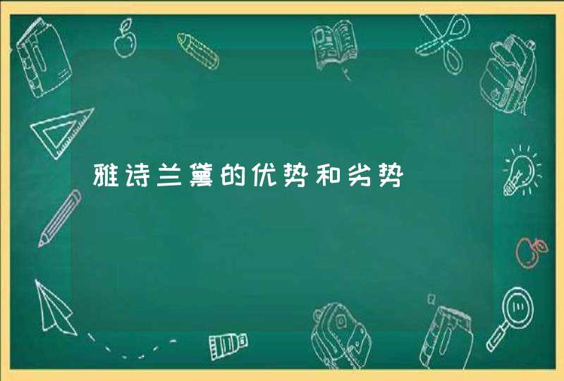 雅诗兰黛的优势和劣势,第1张