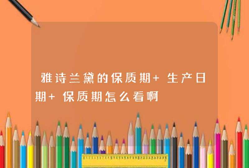 雅诗兰黛的保质期 生产日期 保质期怎么看啊,第1张