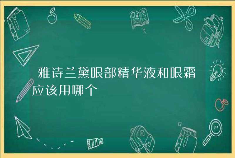 雅诗兰黛眼部精华液和眼霜应该用哪个,第1张