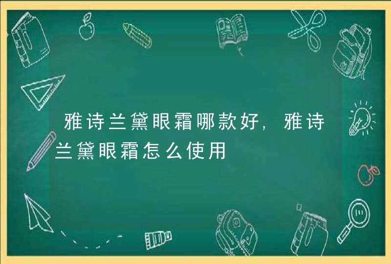 雅诗兰黛眼霜哪款好,雅诗兰黛眼霜怎么使用,第1张