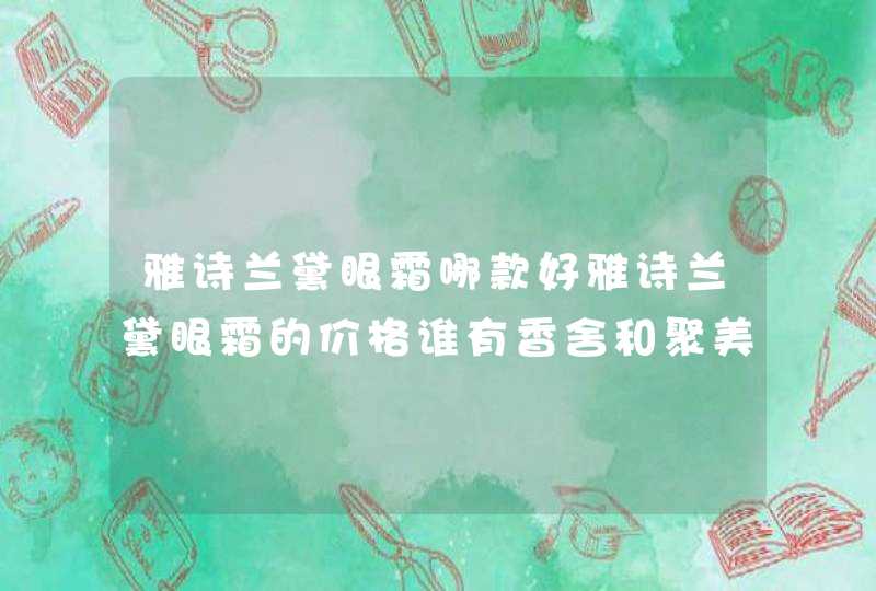 雅诗兰黛眼霜哪款好雅诗兰黛眼霜的价格谁有香舍和聚美、天天等哪个化妆品商城更可信,第1张