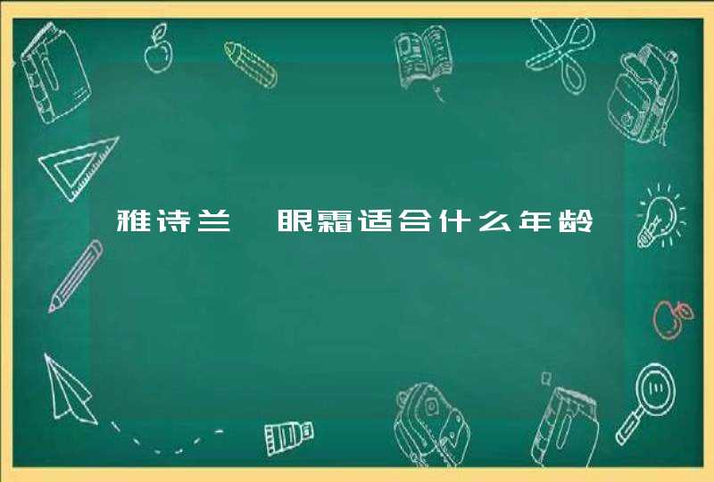 雅诗兰黛眼霜适合什么年龄,第1张