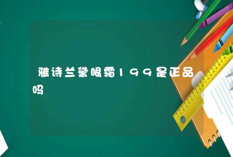 雅诗兰黛眼霜199是正品吗,第1张