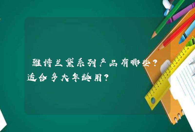 雅诗兰黛系列产品有哪些？适合多大年龄用？,第1张