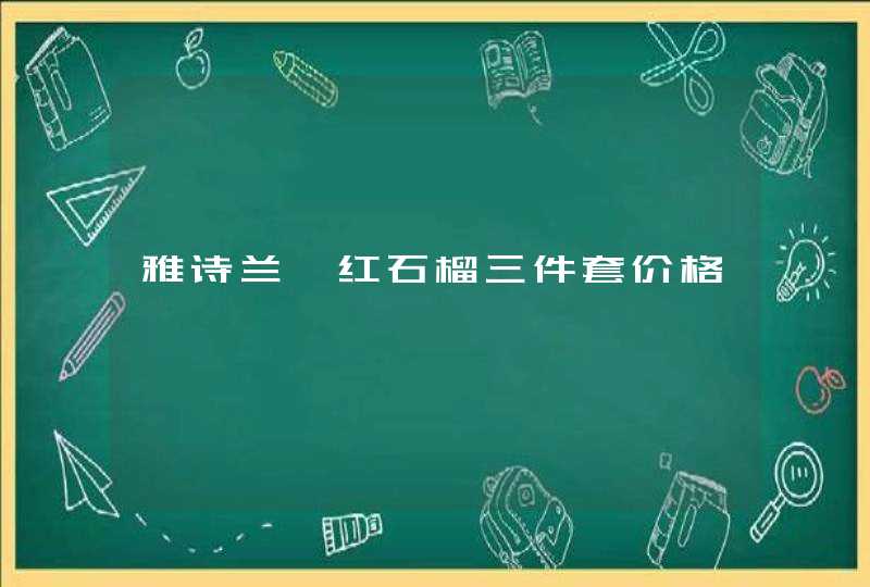 雅诗兰黛红石榴三件套价格,第1张