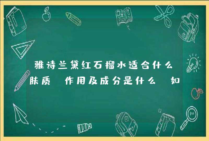 雅诗兰黛红石榴水适合什么肤质，作用及成分是什么，如何使用呢,第1张