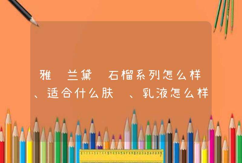 雅诗兰黛红石榴系列怎么样、适合什么肤质、乳液怎么样,第1张