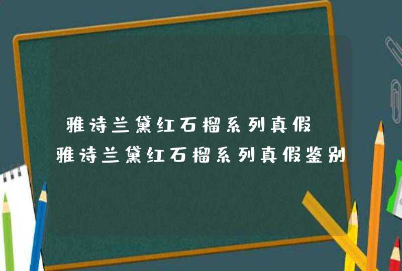 雅诗兰黛红石榴系列真假 雅诗兰黛红石榴系列真假鉴别,第1张