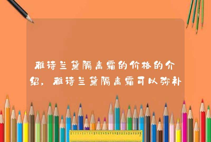 雅诗兰黛隔离霜的价格的介绍，雅诗兰黛隔离霜可以弥补脸部的一些缺陷，可以掩盖毛孔，起到修复脸部的作用，让妆容感觉更加舒适自然。说了这么多，更重要的是找到一种适合你皮肤的面霜。此外涂抹面霜后必须卸妆。<p><p><p>小编从,第1张