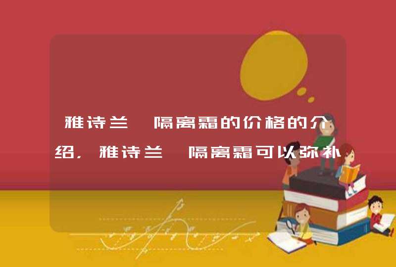 雅诗兰黛隔离霜的价格的介绍，雅诗兰黛隔离霜可以弥补脸部的一些缺陷，可以掩盖毛孔，起到修复脸部的作用，让妆容感觉更加舒适自然。说了这么多，更重要的是找到一种适合你皮肤的面霜。此外涂抹面霜后必须卸妆。<p><p>首先大家要明白的是来自雅,第1张