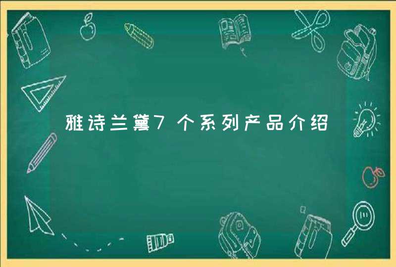 雅诗兰黛7个系列产品介绍,第1张