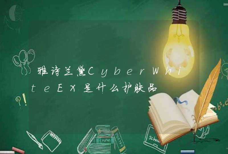 雅诗兰黛CyberWhiteEX是什么护肤品,第1张