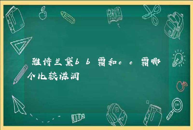 雅诗兰黛bb霜和cc霜哪个比较滋润,第1张