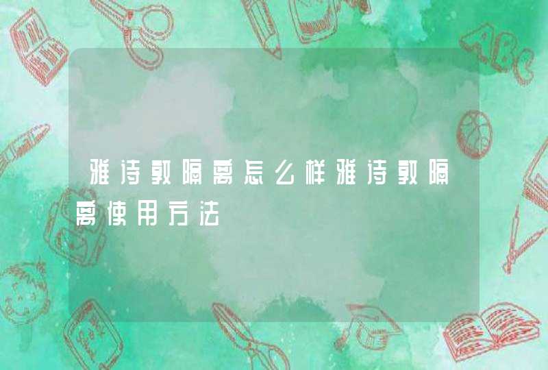 雅诗敦隔离怎么样雅诗敦隔离使用方法,第1张