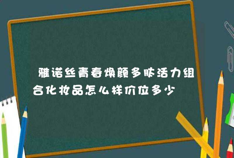 雅诺丝青春焕颜多肽活力组合化妆品怎么样价位多少,第1张