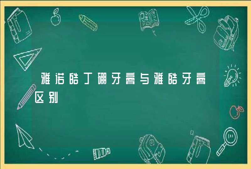 雅诺皓丁硼牙膏与雅皓牙膏区别,第1张