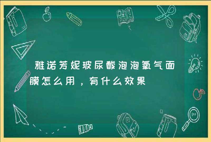 雅诺芳妮玻尿酸泡泡氧气面膜怎么用，有什么效果,第1张