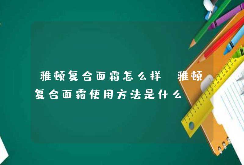 雅顿复合面霜怎么样 雅顿复合面霜使用方法是什么,第1张