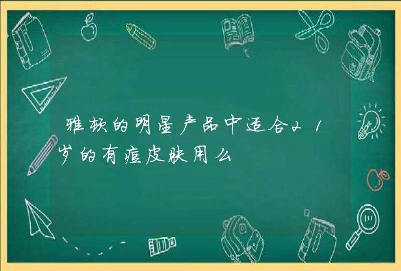 雅顿的明星产品中适合21岁的有痘皮肤用么,第1张