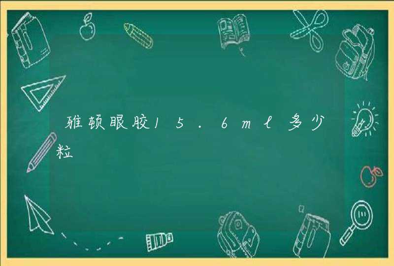 雅顿眼胶15.6ml多少粒,第1张