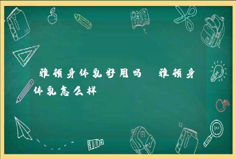 雅顿身体乳好用吗，雅顿身体乳怎么样,第1张